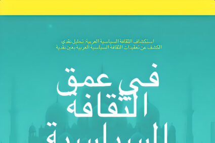 في عمق الثقافة السياسية العربية: تحليل نقدي